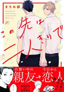 この先は二人きりで