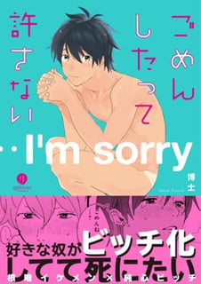 ごめんしたって許さない