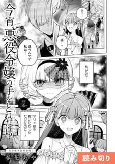 今宵、悪役令嬢の手をとれたら