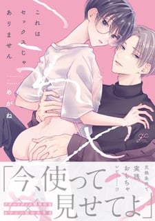 これはセックスじゃありません