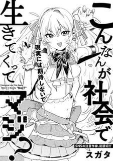 こんなんが社会で生きてくってマジ？