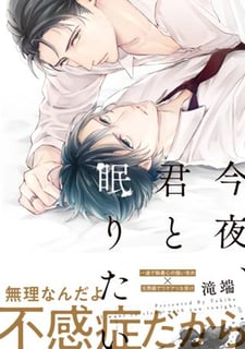 今夜、君と眠りたい