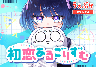 初恋あるごりずむ