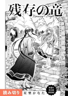 残存の竜