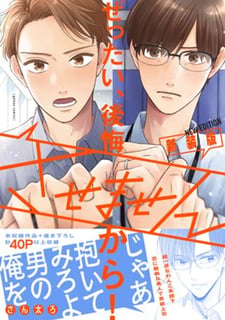 ぜったい、後悔させませんから！ 新装版