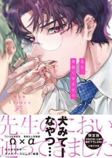 先生、我慢できません 限定版