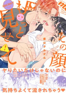 その顔、もっと見せて