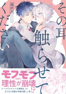 その耳触らせてください