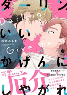 ダーリン、いいかげんにしやがれ