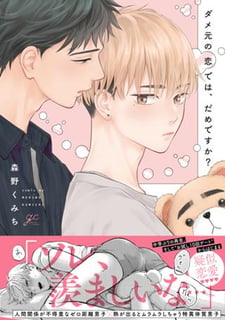 ダメ元の恋では、だめですか？
