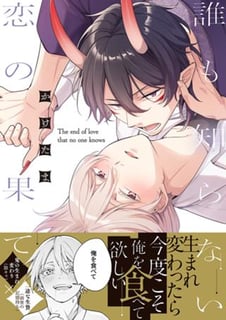 誰も知らない恋の果て