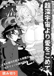 超深宇宙より愛をこめて【読み切り版】