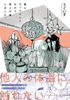 妻とセックスレスなので男と不倫しました。