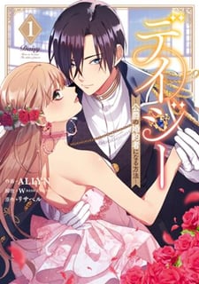デイジー～公爵の婚約者になる方法～