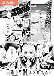 電波系Xエンカウント