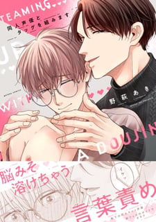 同人声優とタッグを組みます