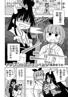 ドラ神様は生贄を食べたい