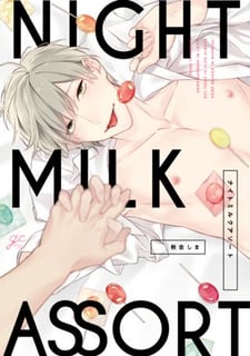 ナイトミルクアソート