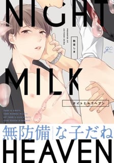 ナイトミルクヘブン