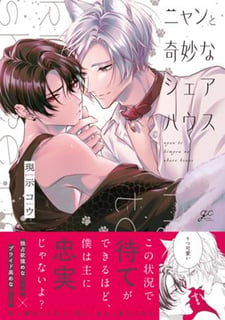 ニャンと奇妙なシェアハウス