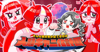 そんな彼奴等が企てるのは人類キャニ化計画