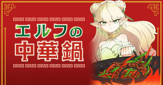 エルフの中華鍋