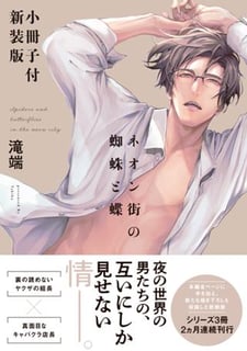 ネオン街の蜘蛛と蝶 小冊子付き新装版