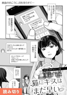 猫にキスはまだ早い