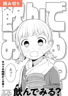 飲んでみる？