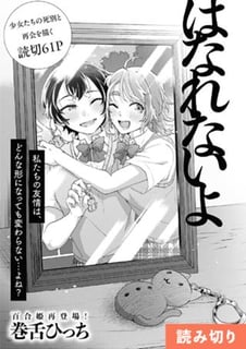 はなれないよ