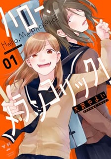 ハロー、メランコリック！