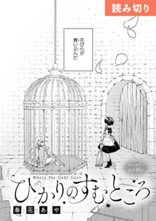ひかりのすむところ