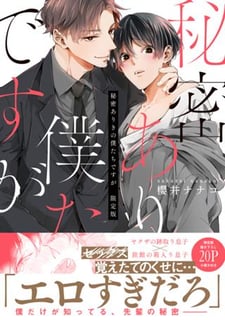秘密ありきの僕たちですが