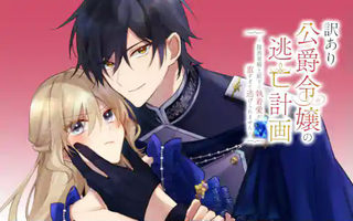 訳あり公爵令嬢の逃亡計画～腹黒竜騎士殿下の執着愛が重すぎて逃げられる気がしません～