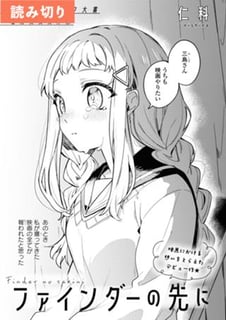 ファインダーの先に