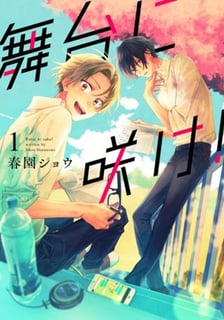 舞台に咲け！