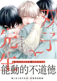 双子と先生