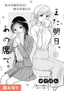 また明日、あの席で。