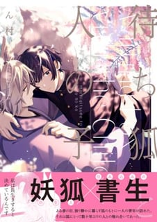 待ち狐と人の子