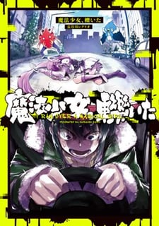 魔法少女、轢いた