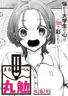 丸勉
