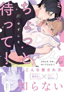 ミツキくんちょっと待って！