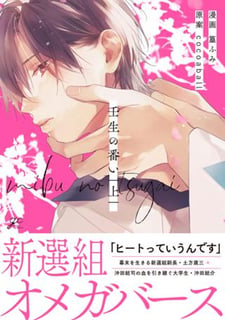 壬生の番い 上