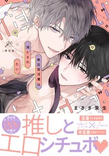 無自覚淫魔は満たされたい