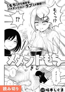 メメントもち