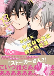 ヤバいやつに好かれた話