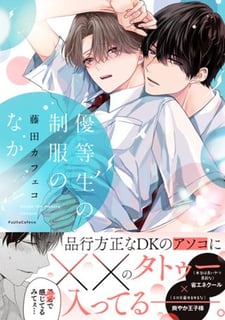 優等生の制服のなか