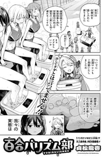 百合バリズム部