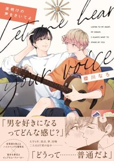 夜明けの声をきいてよ