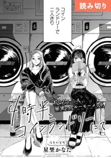4時半、コインランドリーにて